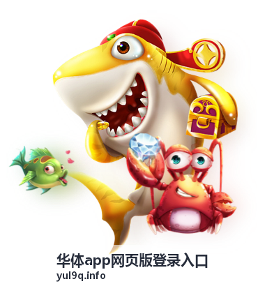 华体app网页版登录入口用户使用感受